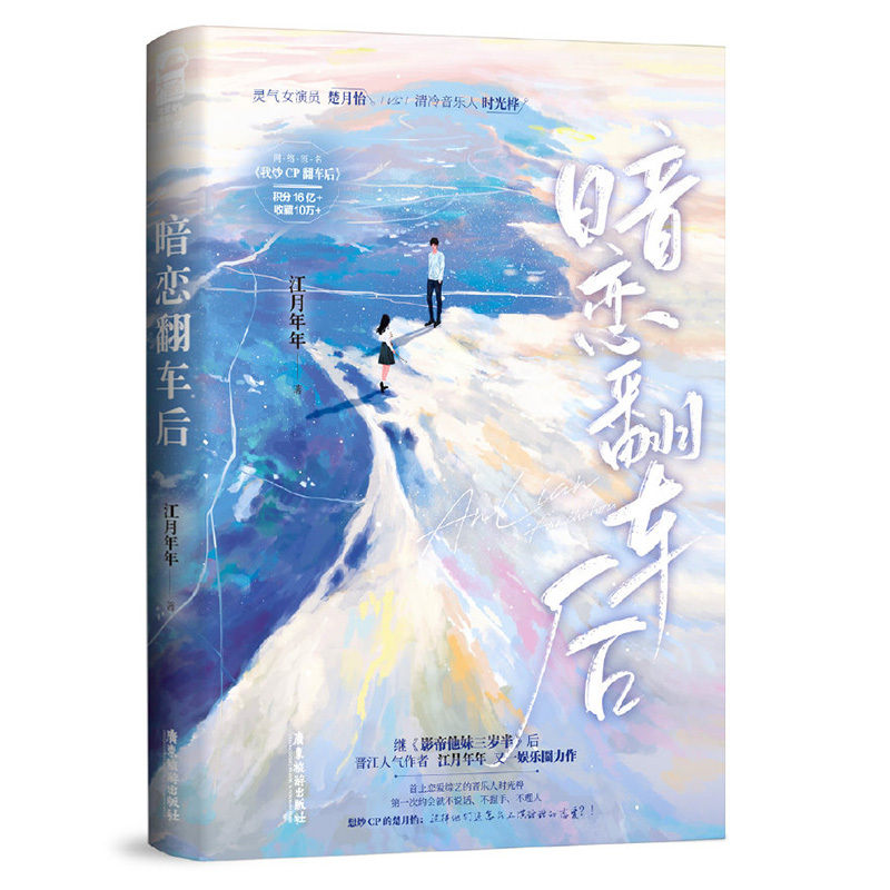 [正版]捡漏 亲签名版 暗恋翻车后1 江月年年 我炒CP翻车后 高甜宠文娱乐圈暗恋青春爱情言情小说实体书籍 天宇图书