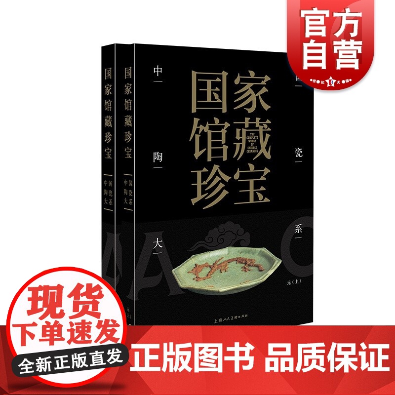 国家馆藏珍宝·中国陶瓷大系 元代(上、下)高清大图