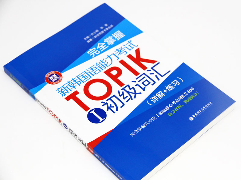 [正版]完全掌握.新韩国语能力考试TOPIKⅠ初级词汇(详解+练习)(赠MP3音频)韩语能力考1-2级高清大图