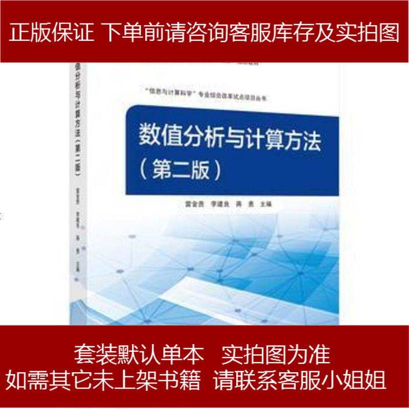 数值分析与计算方法 第版普通高等教育十规划教材 信息与计算 科学专业综合改革试编者科学报价 参数 图片 视频 怎么样 问答 苏宁易购