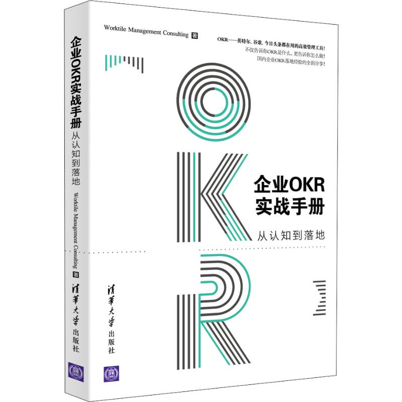 醉染图书企业OKR实战手册 从认知到落地9787302540694高清大图