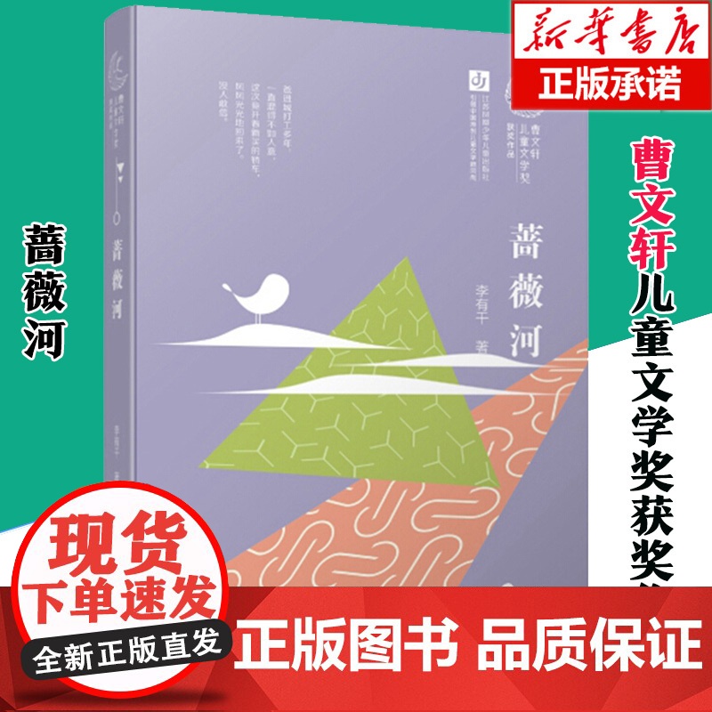 正版 蔷薇河 李有干二三四五六年级小学生课外阅读书籍曹系列儿童文学大奖作品书系寒暑假课外书儿童读物高清大图