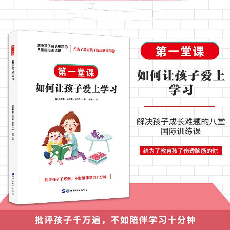 正版新书]解决孩子成长难题的八堂国际训练课:第一堂课·如何让高清大图