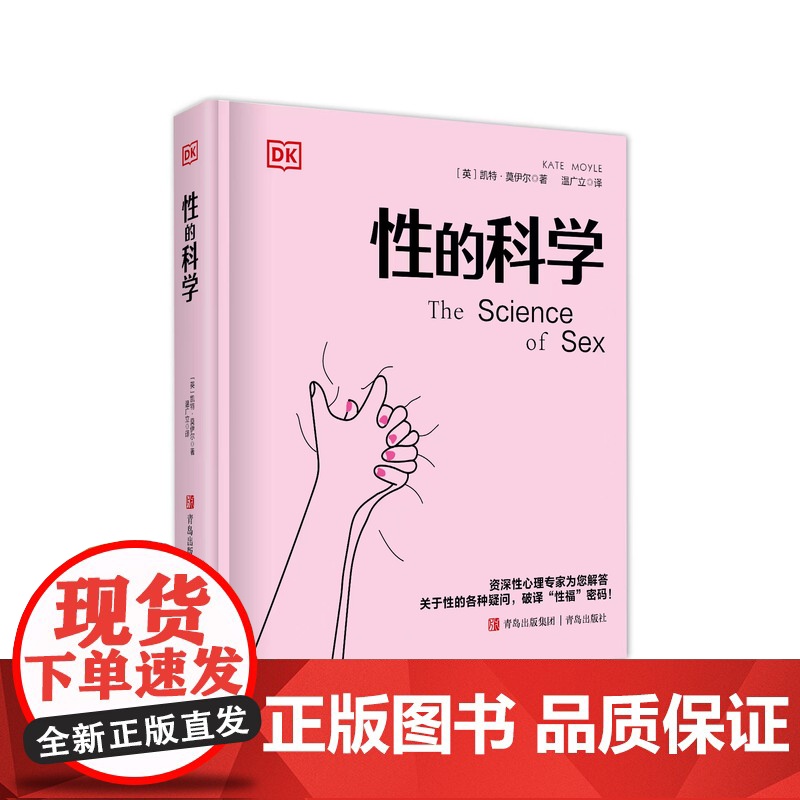 (DK)性的科学 性科学教育指南 [英]凯特·莫伊尔 性心理和两性关系治疗 详解两性之间的常见问题 亲密沟通 性生活正