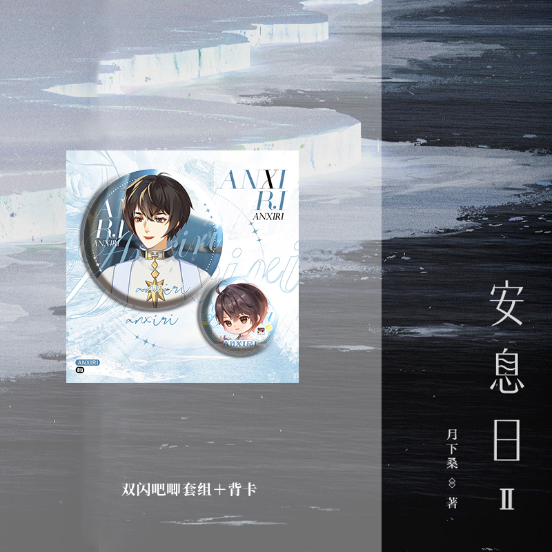 安息日 [正版]必得亲签版+定制赠品 安息日(全二册)月下桑著 收录快问快答 没有来生系列 奇幻脑洞小说魔王没有来生系列高清大图