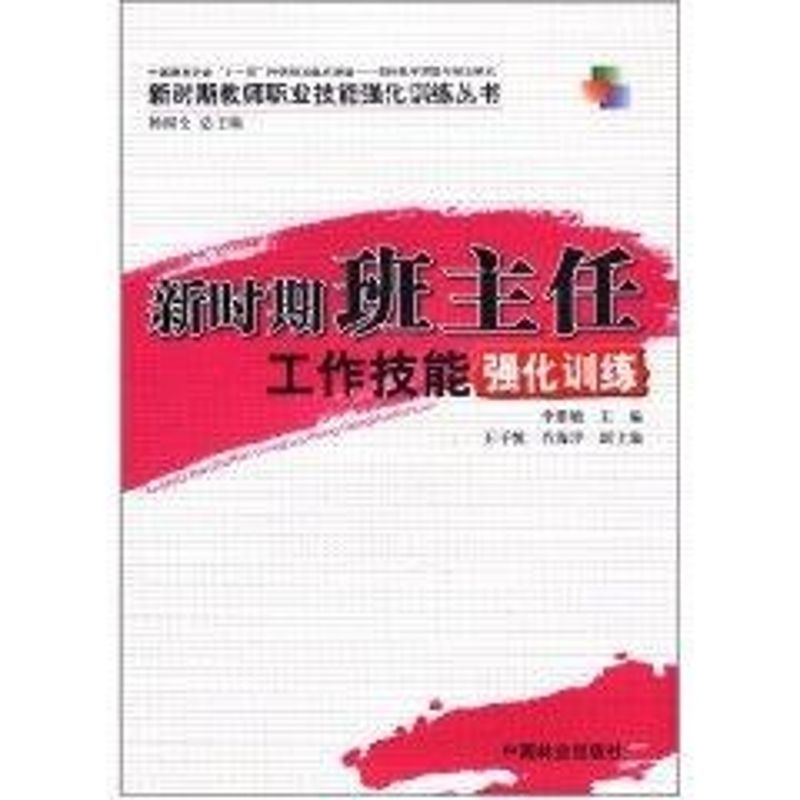 醉染图书新时期班主任工作技能强化训练9787503861024高清大图