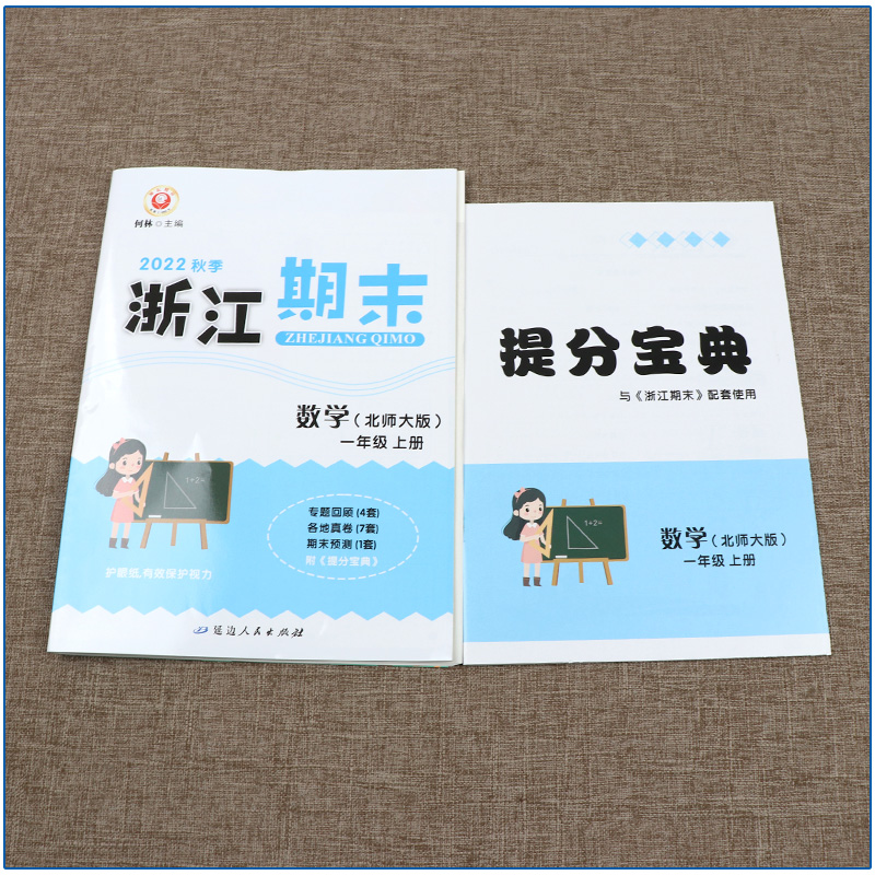 数学 北师大版 一年级上 [正版]2022新版 浙江期末一年级数学上册配北师大版 励耘书业小学数学1年级上册同步练习高清大图