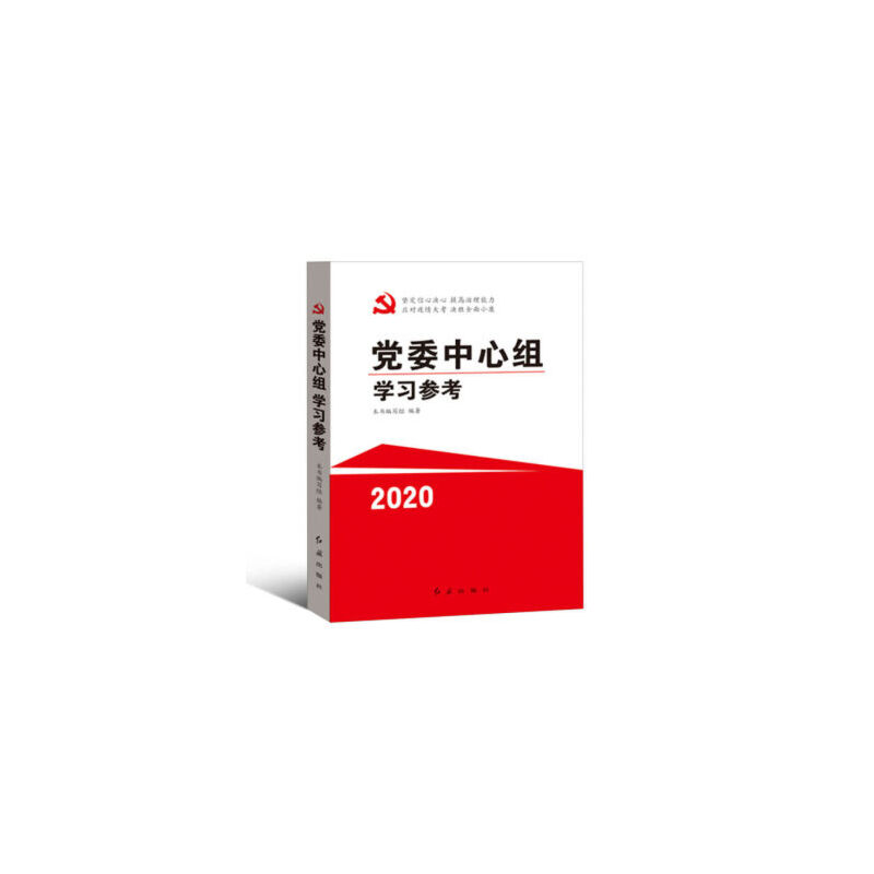 正版新书]党委中心组学习参考(2013)《党委中心组学习参考》编高清大图
