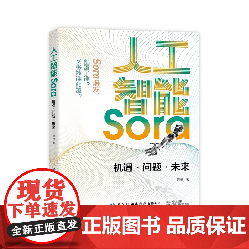 人工智能Sora:机遇·问题·未来文生视频大模型Sora人工智能通用AI