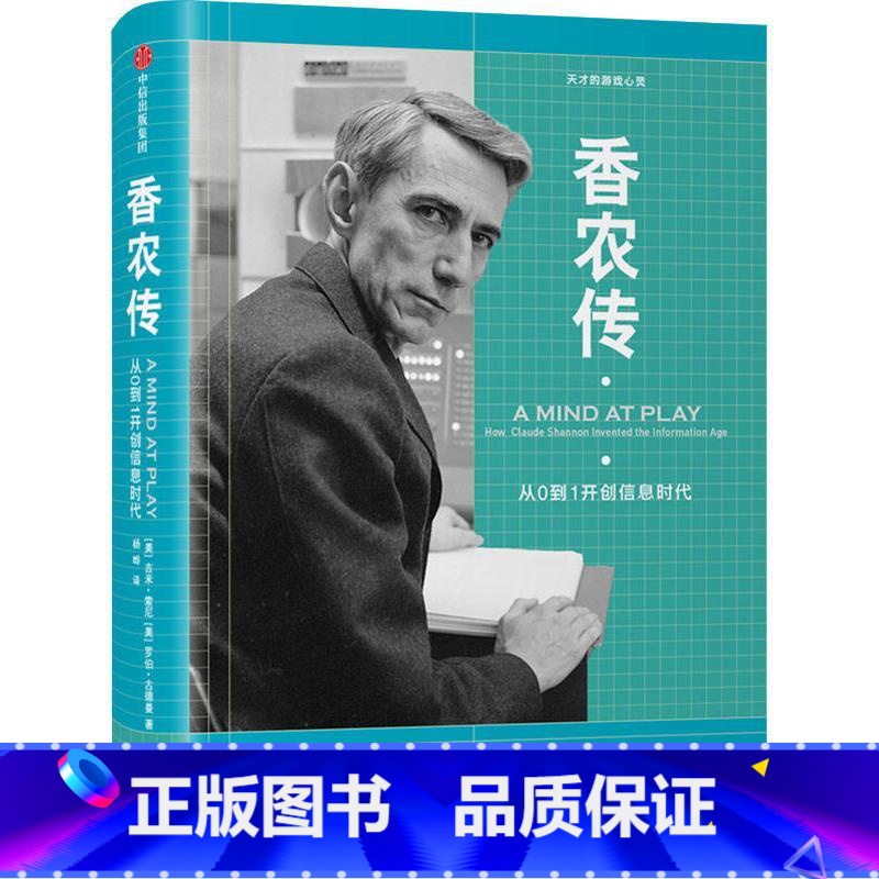 【正版】书店 香农传 从0到1开创信息时代 吉米索尼 信息论创始人 数字通信奠基者 人物传记网络互联网信息时代之父 图书
