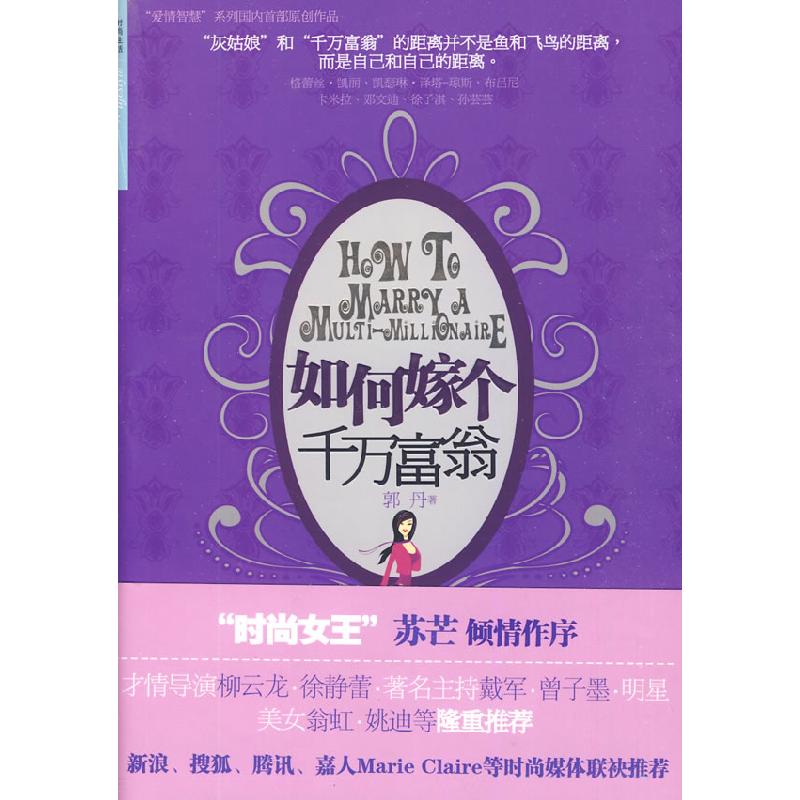 正版新书】如何嫁个千万富翁郭丹9787508617398