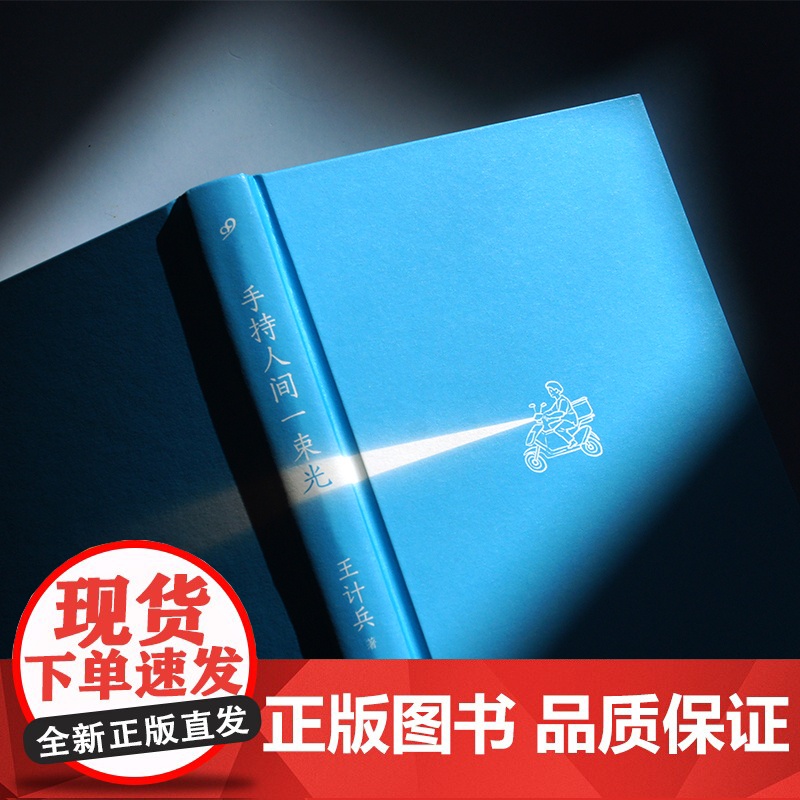 当当当 手持人间一束光 王计兵著 梁永安倾情一个外卖骑手用诗歌诠释生命的内涵与价值 现代文学小说散文随笔诗词正版书籍高清大图