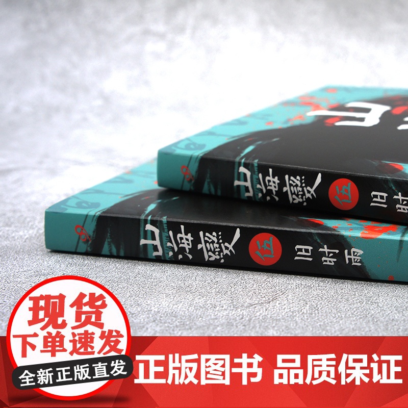 山海变5:旧时雨(东方古风奇幻长篇,中国武侠版《冰与火之歌》) 八月槎 人民文学出版社 正版书籍高清大图