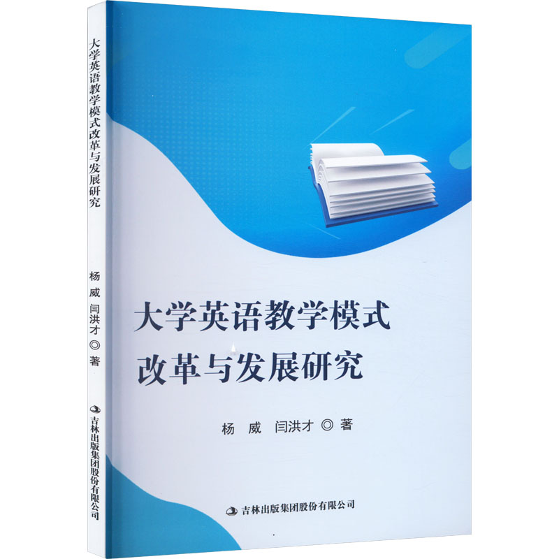 [M]大学英语教学模式改革与发展研究-9787573114037高清大图