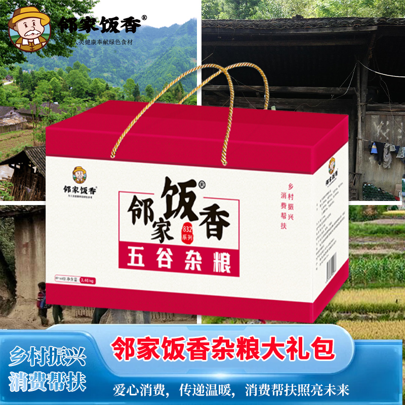 邻家饭香 杂粮大礼包 3.46kg/盒 乡村振兴消费帮扶 832系列 FP168高清大图
