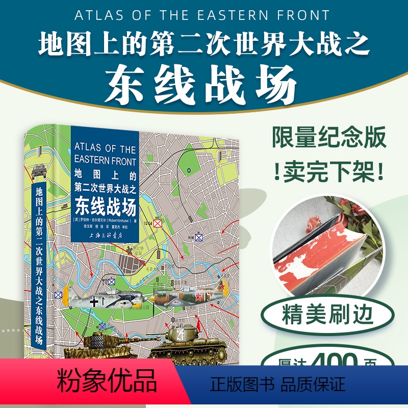[正版]地图上的第二次世界大战之东线战场 128幅地图详解战役历程 梳理各重大战役不同阶段的来龙去脉 法式精装 上海三高清大图