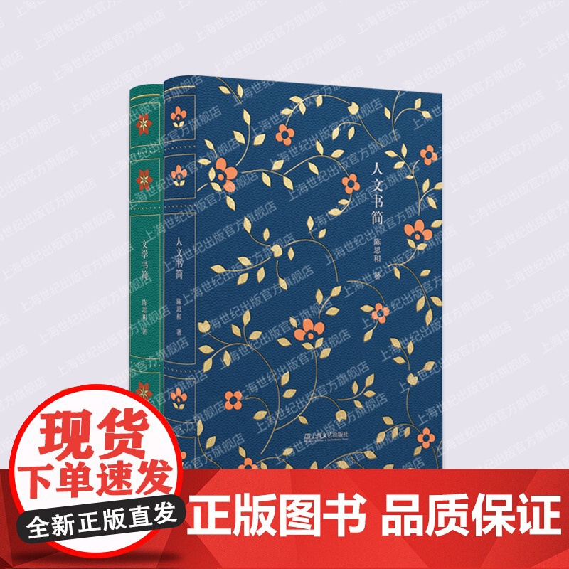 人文书简/文学书简套装2册 陈思和著通俗易懂的文学评论书信介入文学创作和社会生活 上海文艺出版社高清大图