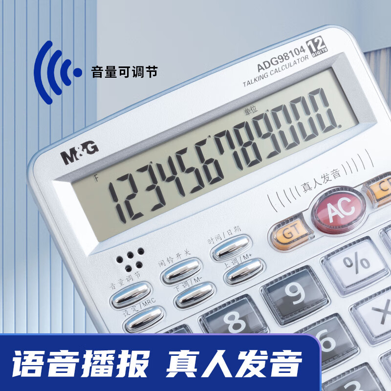 晨光(M&G)文具12位显示语音计算器 桌面办公计算机 学生/办公通用 大屏幕计算器 银色ADG98104