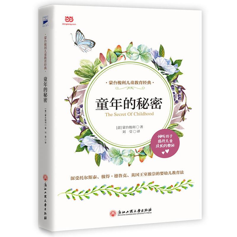 童年的秘密(蒙台梭利早教经典,儿童教育**性著作,揭秘“儿童敏感期”,寻找孩子成长的奥秘)