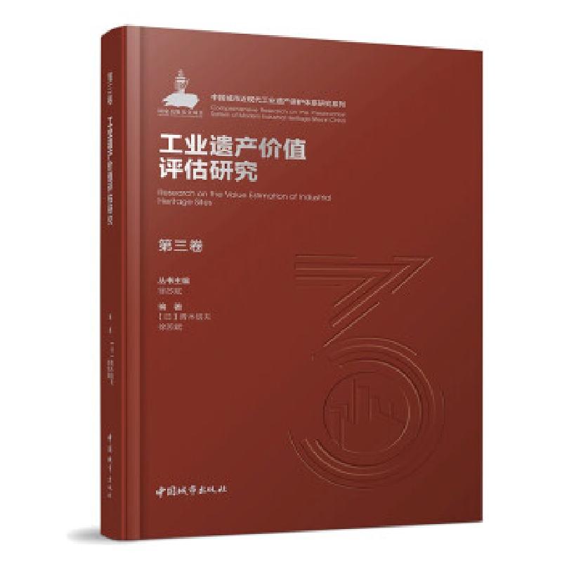 正版新书】第三卷 工业遗产价值评估研究【日】青木信夫 著97875074