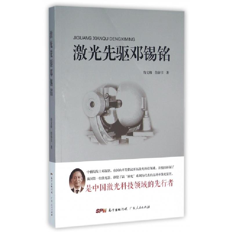 正版新书]激光先驱邓锡铭詹文格//詹谷丰 著作9787218103846高清大图