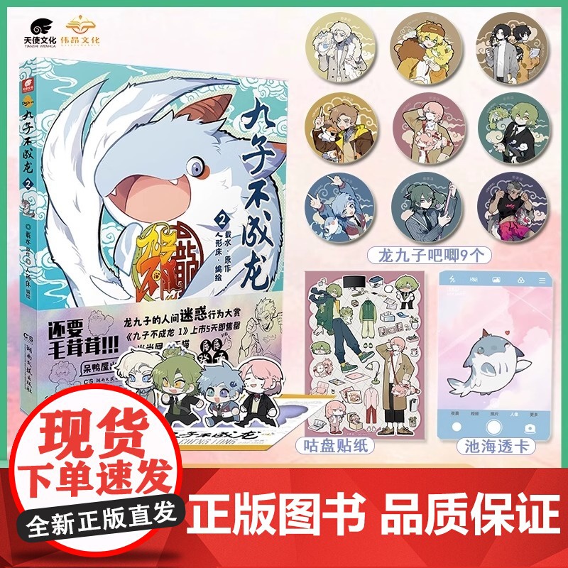 [认准正版]九子不成龙123漫画版 随书丰富赠品 载水著 龙九子下凡后鸡飞狗跳日常脑洞大开的漫画幽默搞笑校园生活动漫绘本高清大图