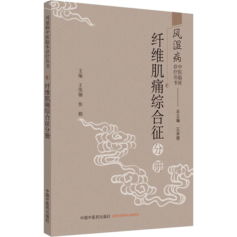 纤维肌痛综合征分册.风湿病中医临床诊疗丛书