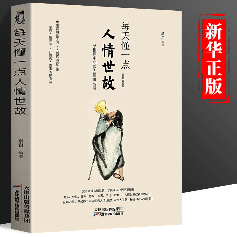 正版两册 每天懂一点人情世故 中国式沟通智慧 [正版]两册 每天懂一点人情世故 中国式沟通智慧 为人处事社交酒桌礼仪沟通高清大图