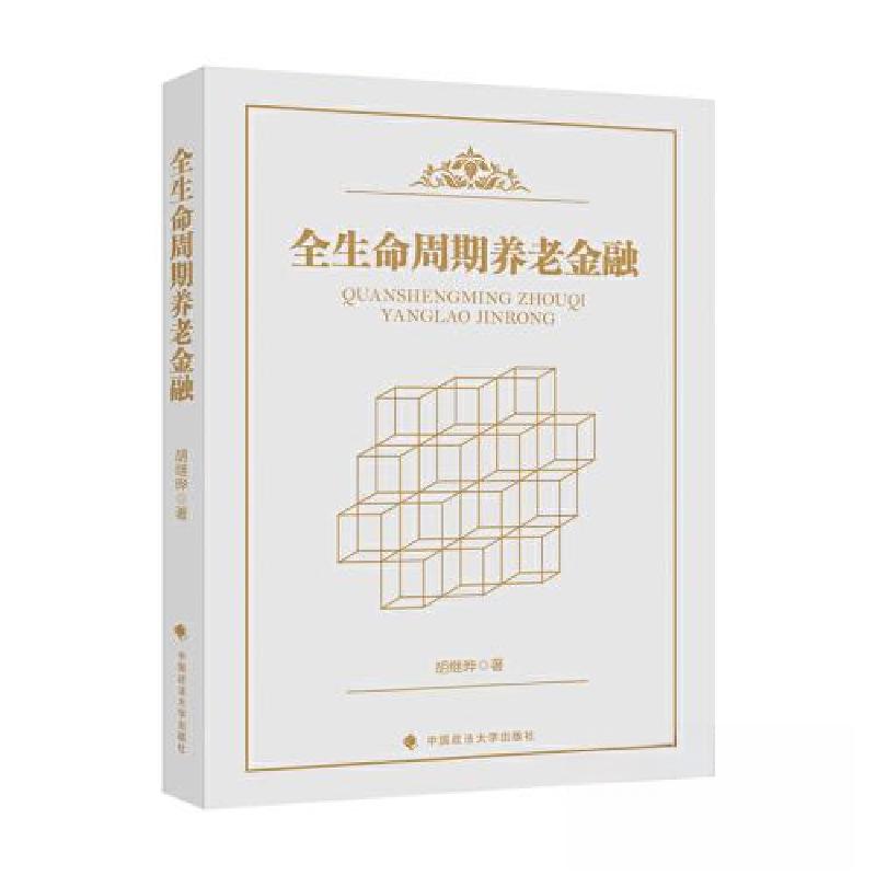 正版新书】全生命周期养老金融胡继晔9787576406870