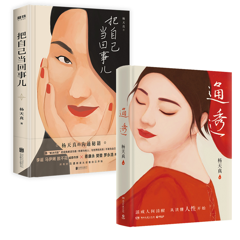 [杨天真3本]通透+把自己当回事儿+去遇见 [正版]杨天真套装3册通透+把自己当回事儿+去遇见 活成人间清醒从读懂人性开高清大图