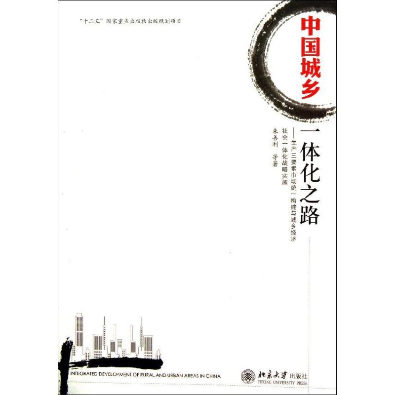 [M]中国城乡一体化之路-9787301233580