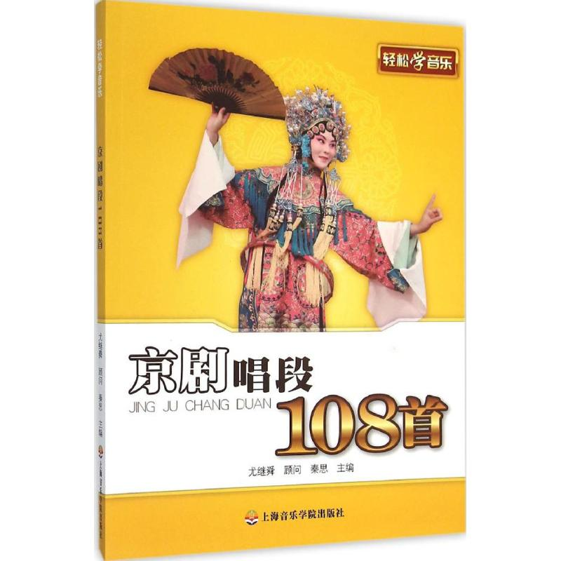 醉染图书京剧唱段108首9787556600755高清大图