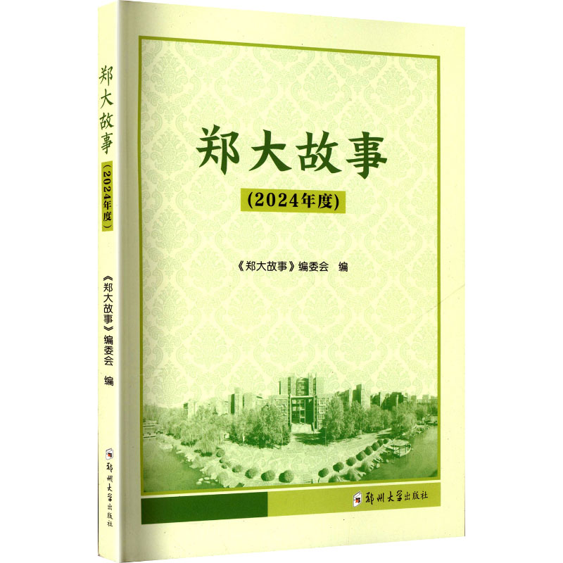 正版新书】郑大故事(2024年度)《郑大故事》编委会 编97875773118
