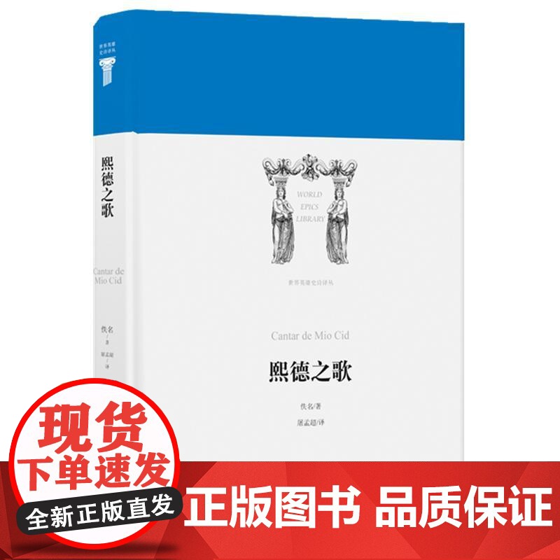 世界英雄史诗译丛:熙德之歌 佚名 译林出版社 正版书籍高清大图