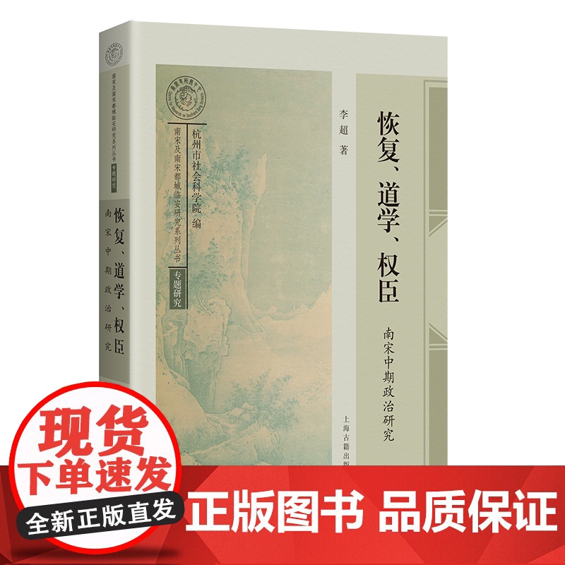 恢复、道学、权臣:南宋中期政治研究 9787573215666 上海古籍出版社 李超 2025-04