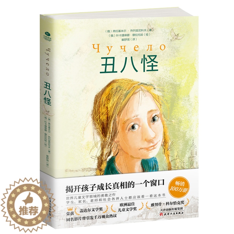 [醉染正版]正版儿童读物丑八怪长篇青少年小说儿童逆商培养小说反校园霸凌对校园霸凌大声说“不”儿童自我保护童书防欺凌俄罗斯高清大图