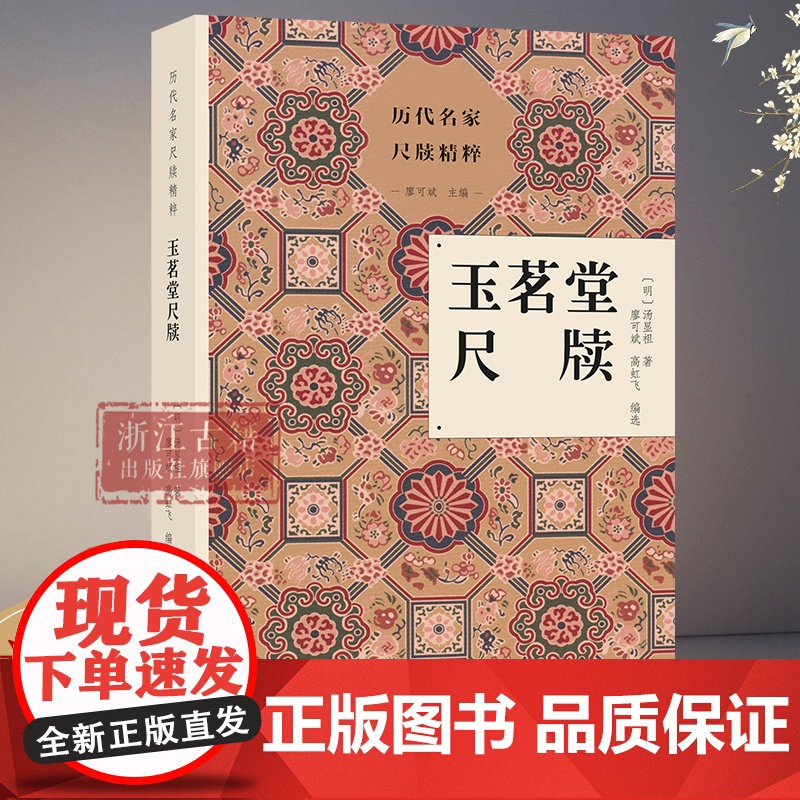 玉茗堂尺牍 历代名家尺牍精粹 《玉茗堂集》等汤显祖著作选文涵盖了汤显祖尺牍的各种体制 名人传记艺术理论正版图书籍 浙江古高清大图
