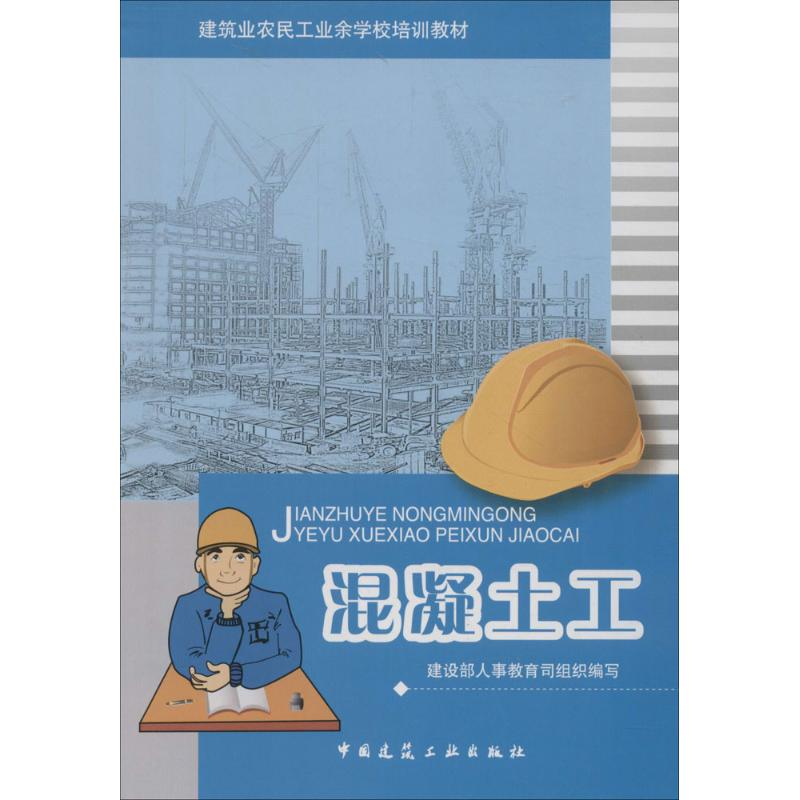 [M]混凝土工-9787112096442高清大图