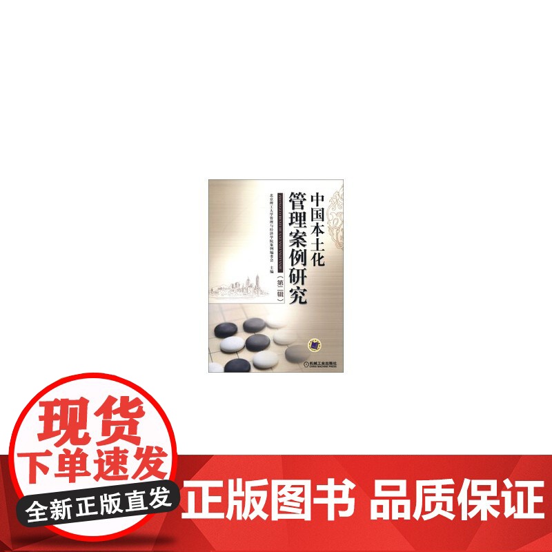 中国本土化管理案例研究(第二辑)高清大图