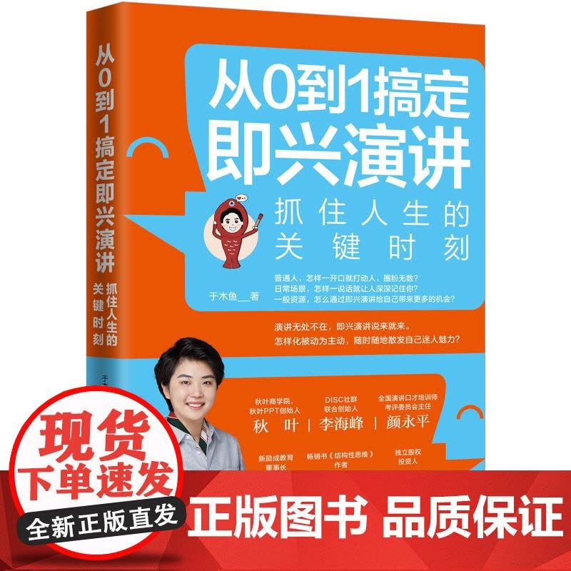 从0到1搞定即兴演讲:抓住人生的关键时刻 于木鱼 台海出版社 正版书籍图片