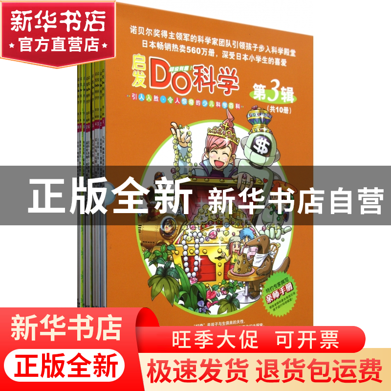 正版 启发Do科学(第3辑共10册) 杨才 河北教育 9787543477711 书高清大图