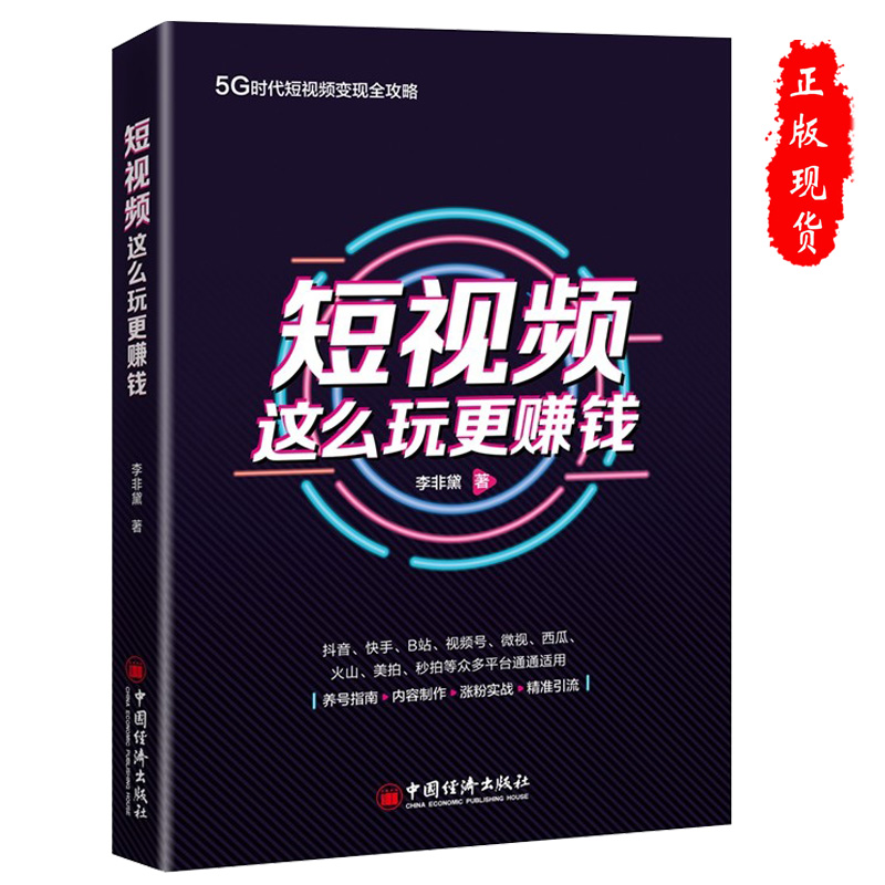 [正版]2020新版短视频这么玩更赚钱 快手抖音短视频运营实操方法书籍价值分析养号指南拍摄剪辑内容公式涨粉实战引流短视高清大图