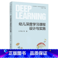 【正版】幼儿深度学习课程设计与实施 叶平枝 面向未来的学前教育丛书 幼儿园游戏 区域活动 一日生活深度学习课程与评价程