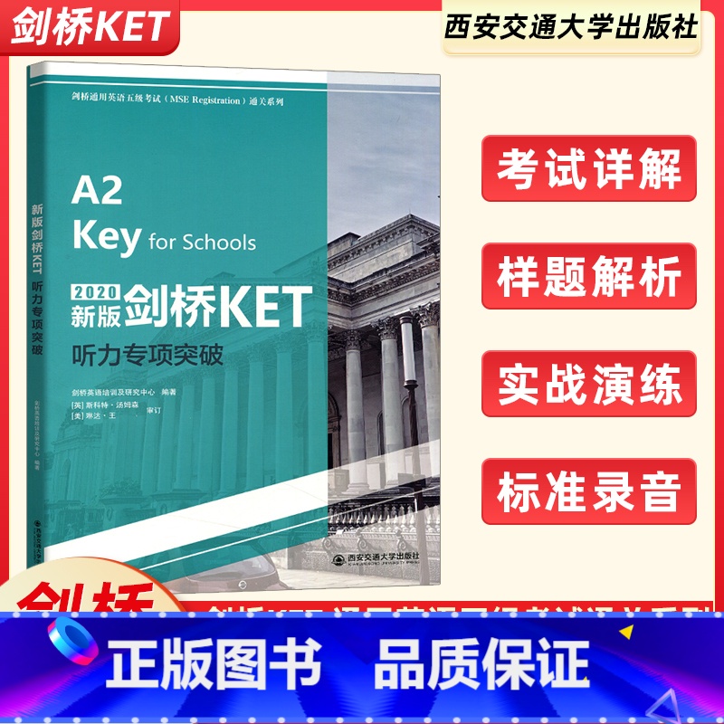 【正版】2020新版剑桥KET听力专项突破 剑桥英语培训及研究中心编著 英语水平考试自学参考资料剑桥通用英语五级考试通关