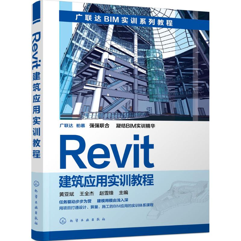 【M】Revit建筑应用实训教程-9787122252937