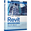 Revit建筑应用实训教程