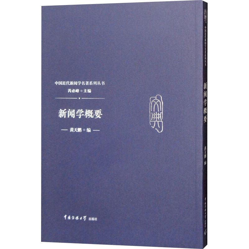 【M】新闻学概要-9787565722776
