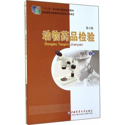 动物药品检验第版//9787565509469