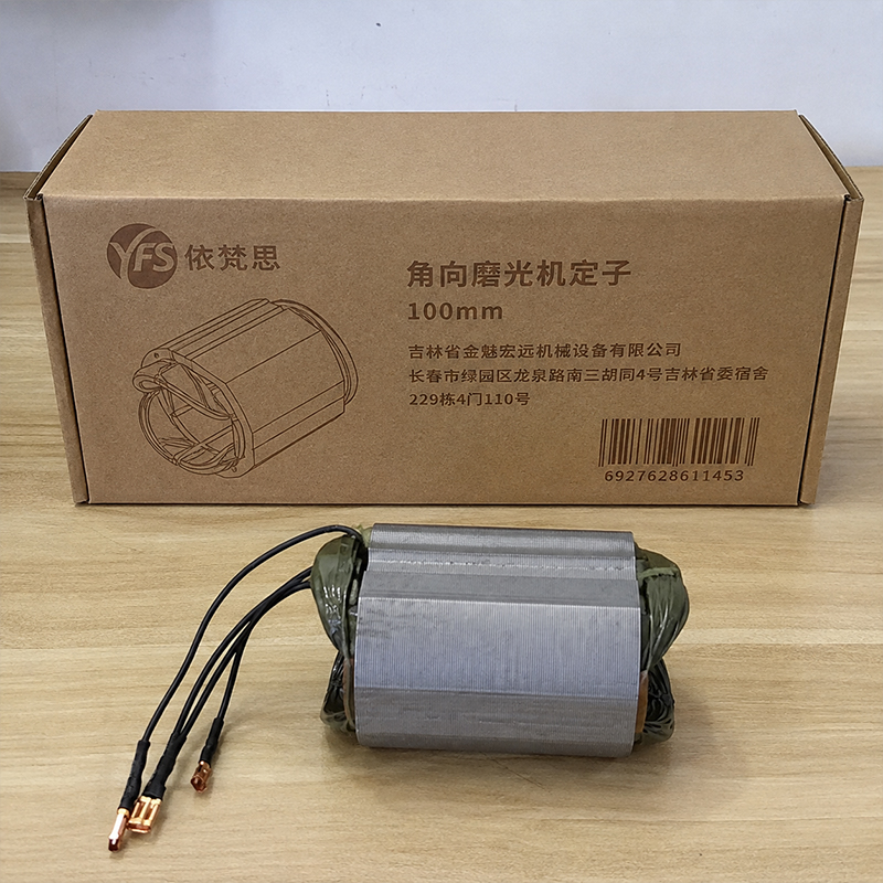 依梵思 角向磨光机定子 100mm 个高清大图