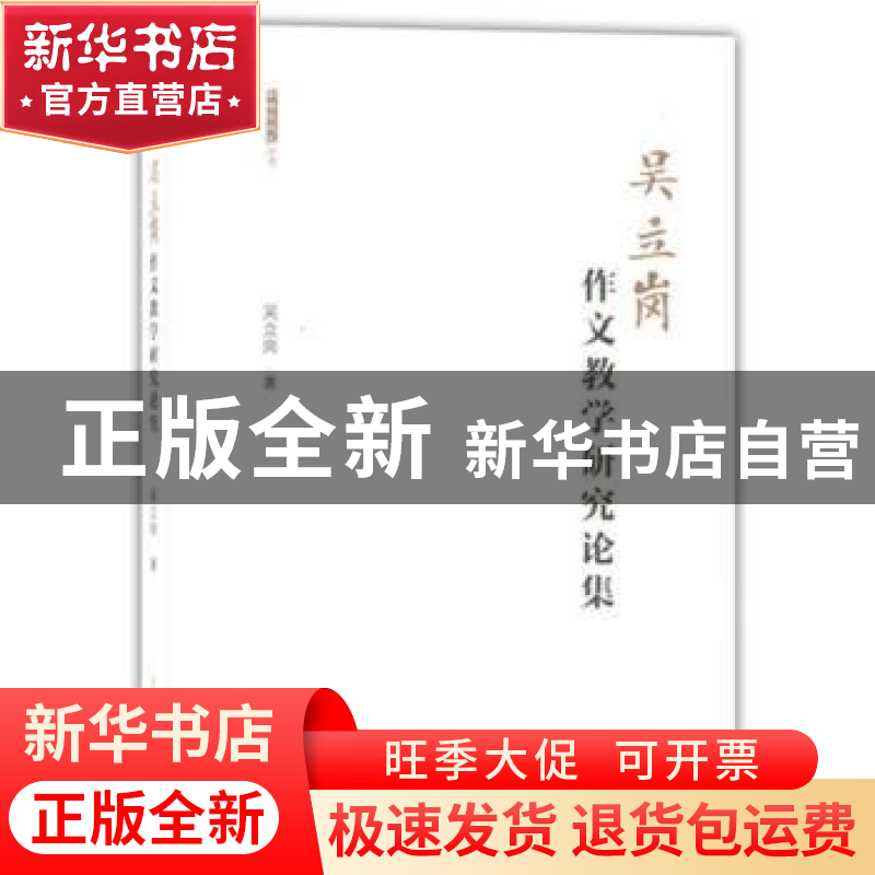 正版 吴立岗作文教学研究论集 吴立岗 上海教育出版社 9787544476